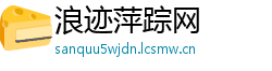 浪迹萍踪网
